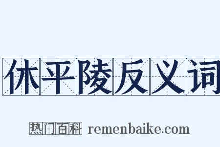 休平陵反义词是什么意思的图片